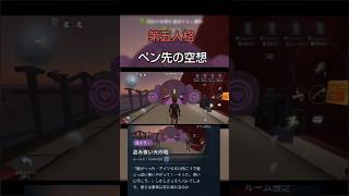 【ペン先の空想】第五人格　＃Shorts