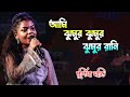 আমি ঝুমুর ঝুমুর রানী Purnima Mandi Ami Jhumur Jhumur Rani Jhumur R