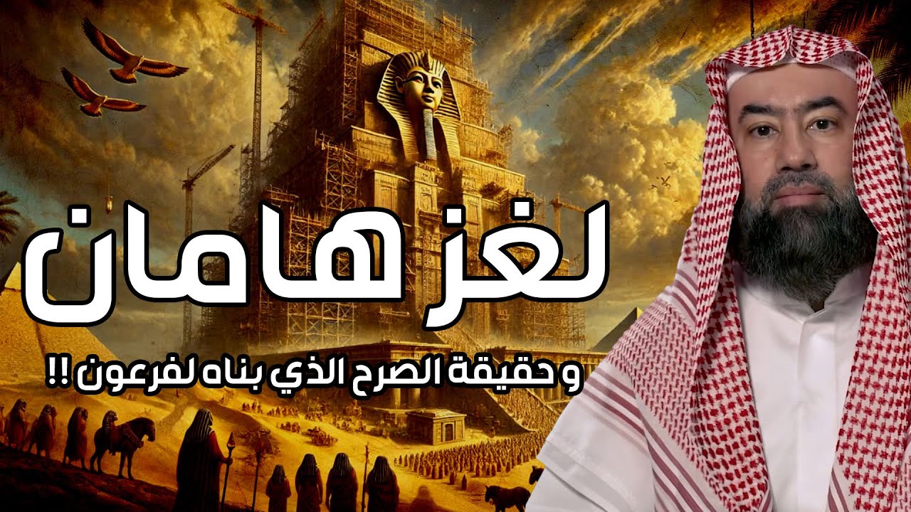 نبيل العوضي | لغز هامان وزير فرعون وقصة هلاكه وما علاقته بـ ابليس؟ وهل الأهرا?