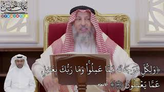 1023 - (وَلِكُلّٖ دَرَجَٰتٞ مِّمَّا عَمِلُواْۚ وَمَا رَبُّكَ بِغَٰفِلٍ عَمَّا)- عثمان الخميس