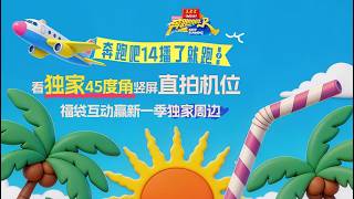 【直播回放】《奔跑吧14》播了就跑第一章——奔跑吧海口 椰椰椰！#白鹿 #范丞丞 #张真源 #魏大勋 #奔跑?