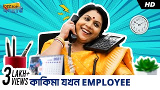 কাকিমা যখন Employee | Office Kachhari | Bengali Comedy Video | Ronia | SVF Stories