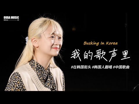 ????在韩国街头唱中文歌｜我的歌声里 - 曲婉婷｜OUBA MUSIC