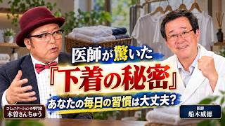 【50代からの健康習慣】毎日の下着を見直す。医師が実感した体の変化とは？ 認知症リスクチェック31-35〜前編〜