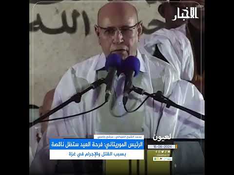 الرئيس الموريتاني فرحة العيد ستظل ناقصة بسبب القتل والإجرام في غزة