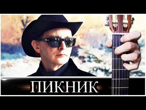 Там на самом на Краю Земли (ПИКНИК) на Гитаре + РАЗБОР