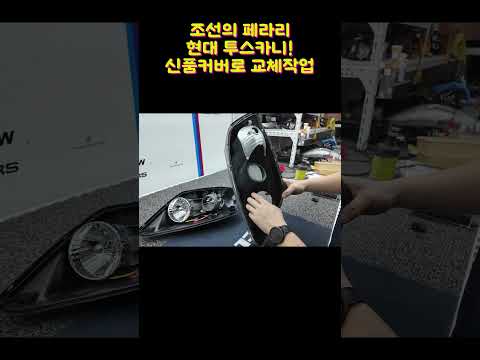 현대 투스카니 헤드라이트 커버교체