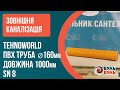 Труба зовнішня TEHNO WORLD 160х1,0 (4,7мм) SN8