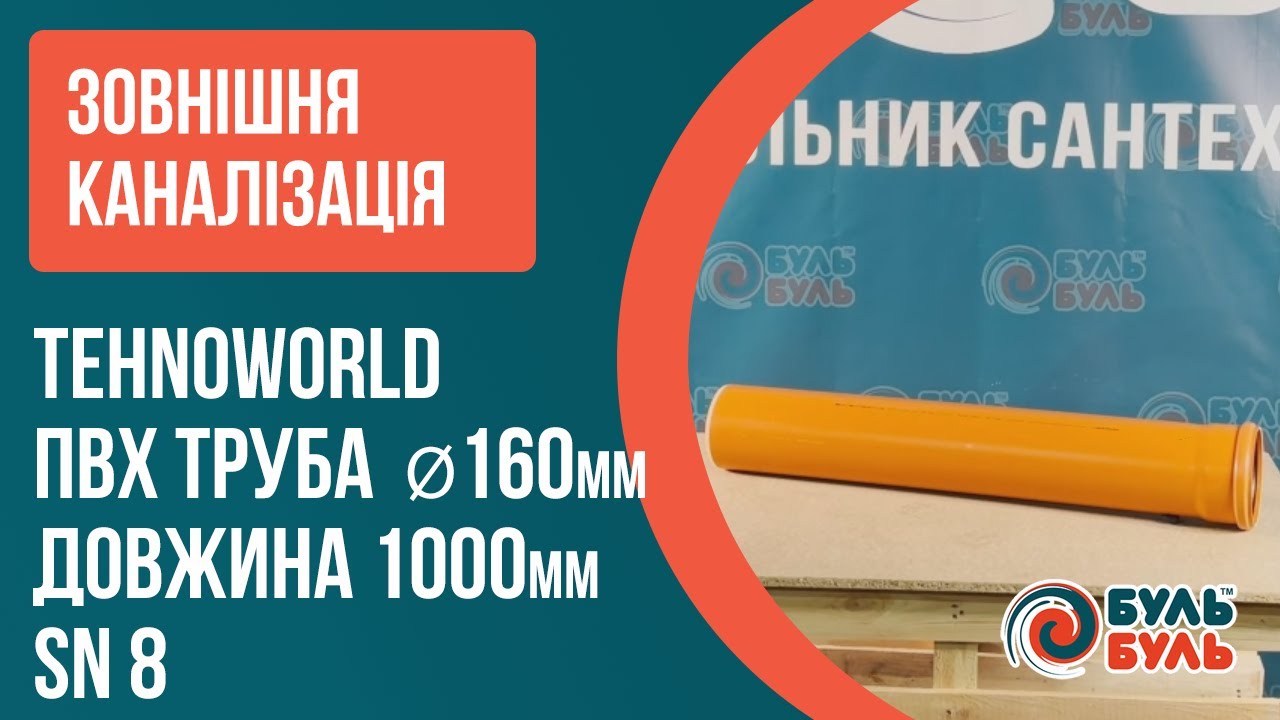 Труба зовнішня TEHNO WORLD 160х1,0 (4,7мм) SN8