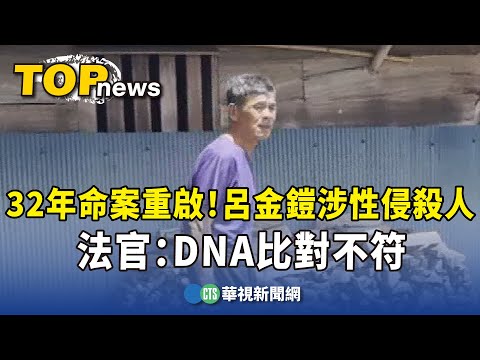32年命案重啟！呂金鎧涉性侵殺人　法官：DNA比對不符