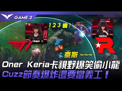 T1 vs KT Oner Keria卡視野爆笑偷小龍！Cuzz節奏爆炸還要當義工！Game 2 |  2023 LCK春季賽精華