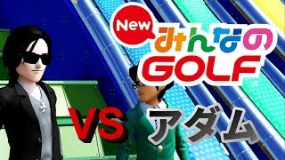 【みんゴル】NewみんなのゴルフVSアダム【実況】