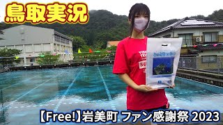 【Free！】岩美町ファン感謝祭２０２３【鳥取実況】