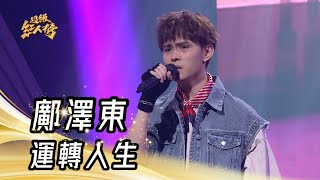 Download lagu 鄺澤東 - 運轉人生(邱軍)｜純享版｜超級紅人榜｜113.08.04 mp3