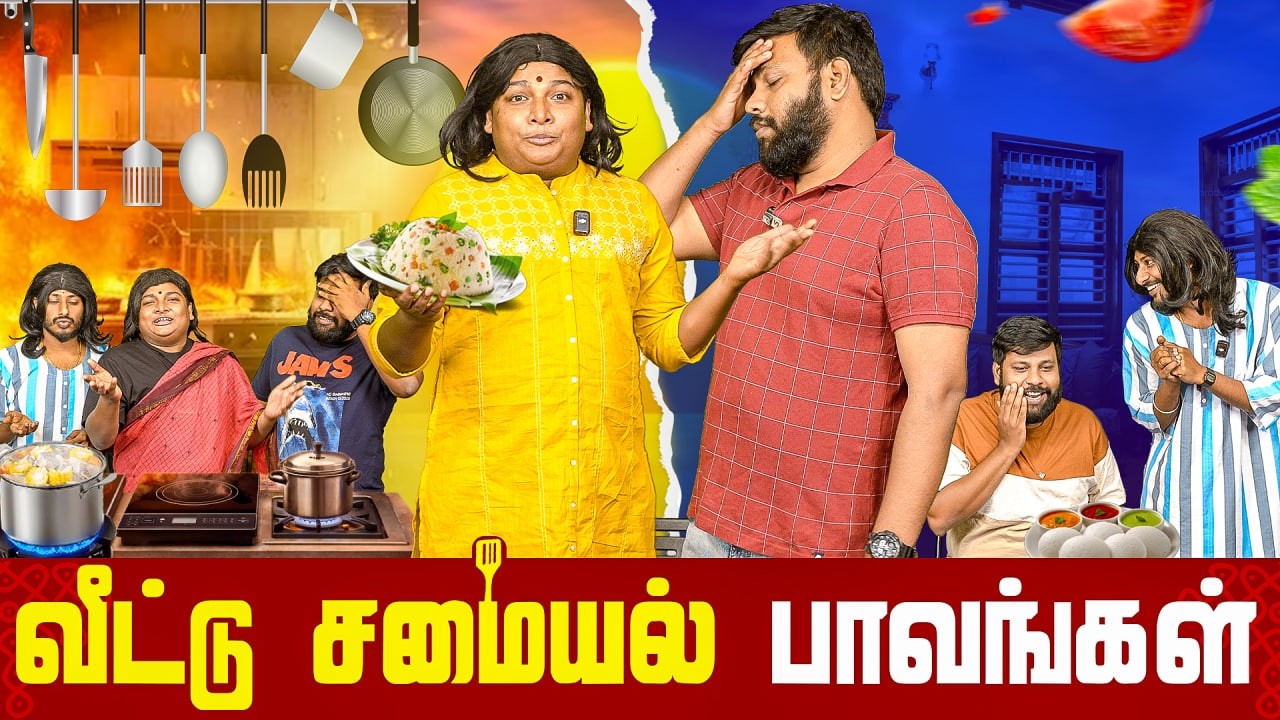 வீட்டு சமையல் பாவங்கள் | Parithabangal