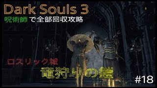 Dark Souls 3 全部回収攻略#18