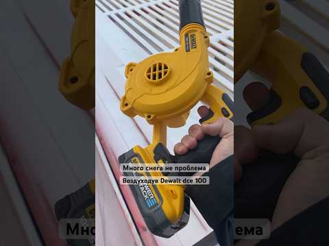 Аккумуляторный воздуходув Dewalt dce 100 Много снега не проблема #dewalt #стройка #зима #дом #каркас