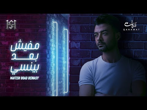 Haytham Shaker - Mafesh Bo'd Bynassy | هيثم شاكر - مفيش بعد بينسي