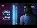 Haytham Shaker - Mafesh Bo'd Bynassy | 2019 | هيثم شاكر - مفيش بعد بينسي Haytham Shaker - Mafesh Bo'd Bynassy | 2019 | هيثم شاكر - مفيش بعد بينسي