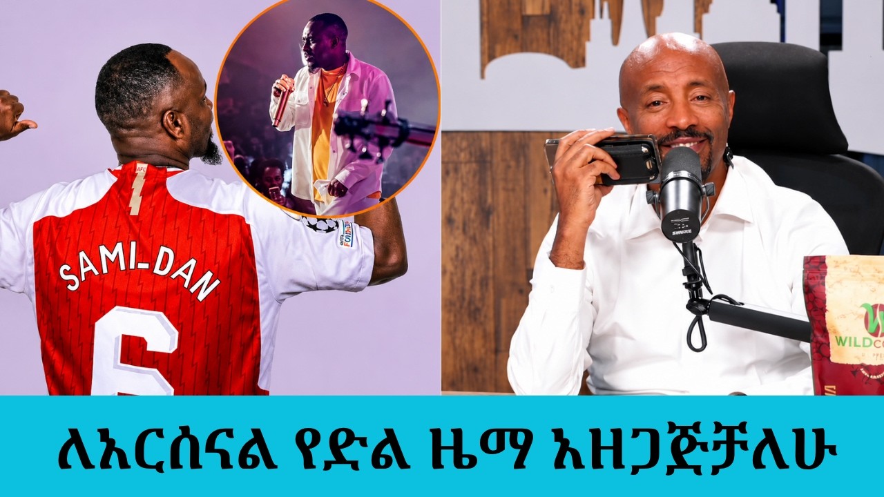 ድሉን ለተወሰነ ሰዓት ማመን አቅቶኝ ነበር....ለአርሰናል የድል ዜማ አዘጋጅቻለሁ...ሳሚ ?