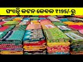 ଫ୍ୟାନ୍ସି କଟନ କେବଳ 195 ରୁ Saree Wholesale Market In Odisha Saree Wh