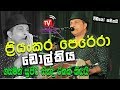 ප්‍රියංකර පෙරේරා ඩොල්කිය ගසමින් සුපි