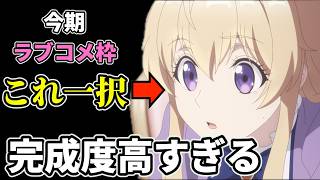 今期のラブコメはこれ一択。クオリティが高すぎて驚愕した作品【逃げ釣り 1話】#逃げ釣り #逃した魚は大きかったが釣りあげた魚が大きすぎた件 #1話 #2話