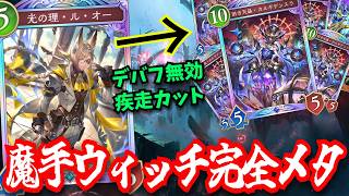 ルオーの時代突入！？最強魔手ウィッチにデメリットを消しながら疾走をメタるルオーさん　もう魔手ウィッチの時代は終わりです…【シャドウバースワールドビヨンド】