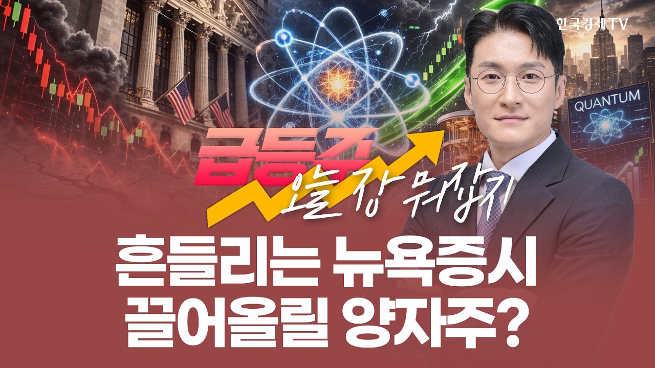 흔들리는 뉴욕증시 끌어올릴 양자주? | 전태룡 급등주, 오늘장 뭐 잡지? | 260227