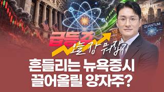 흔들리는 뉴욕증시 끌어올릴 양자주? | 전태룡 급등주, 오늘장 뭐 잡지? | 260227