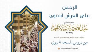 68 الرحمن على العرش استوى - الشيخ عبدالقادر شيبة الحمد رحمه الله image