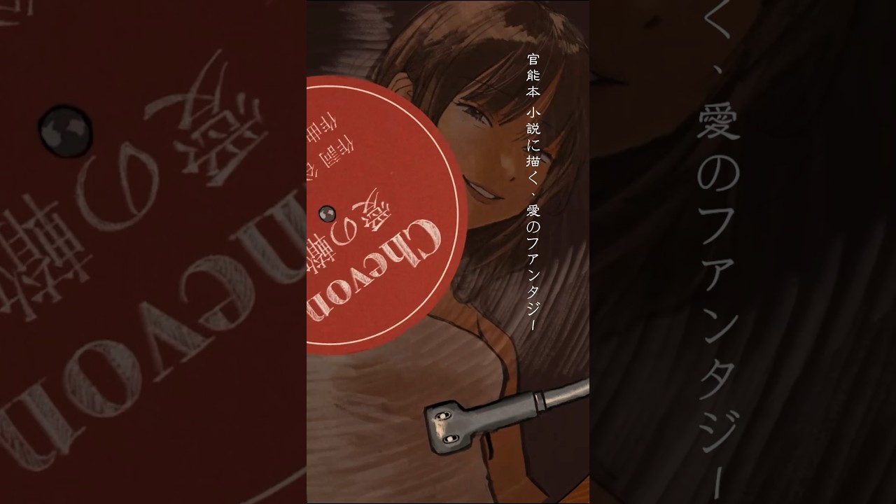 愛の轍 / Chevon #Chevon #シェボン #愛の轍 #NewMusic #邦ロック#歌詞動画  #しぇの新曲