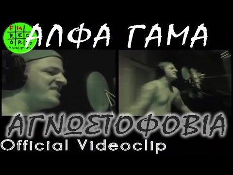 Άλφα Γάμα  - Αγνωστοφοβία (Official VideoClip)