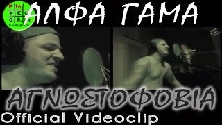 Άλφα Γάμα  - Αγνωστοφοβία (Official VideoClip)