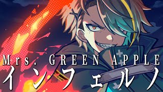  - 【歌ってみた】インフェルノ(Inferno)／Mrs. GREEN APPLE【歌衣メイカ】