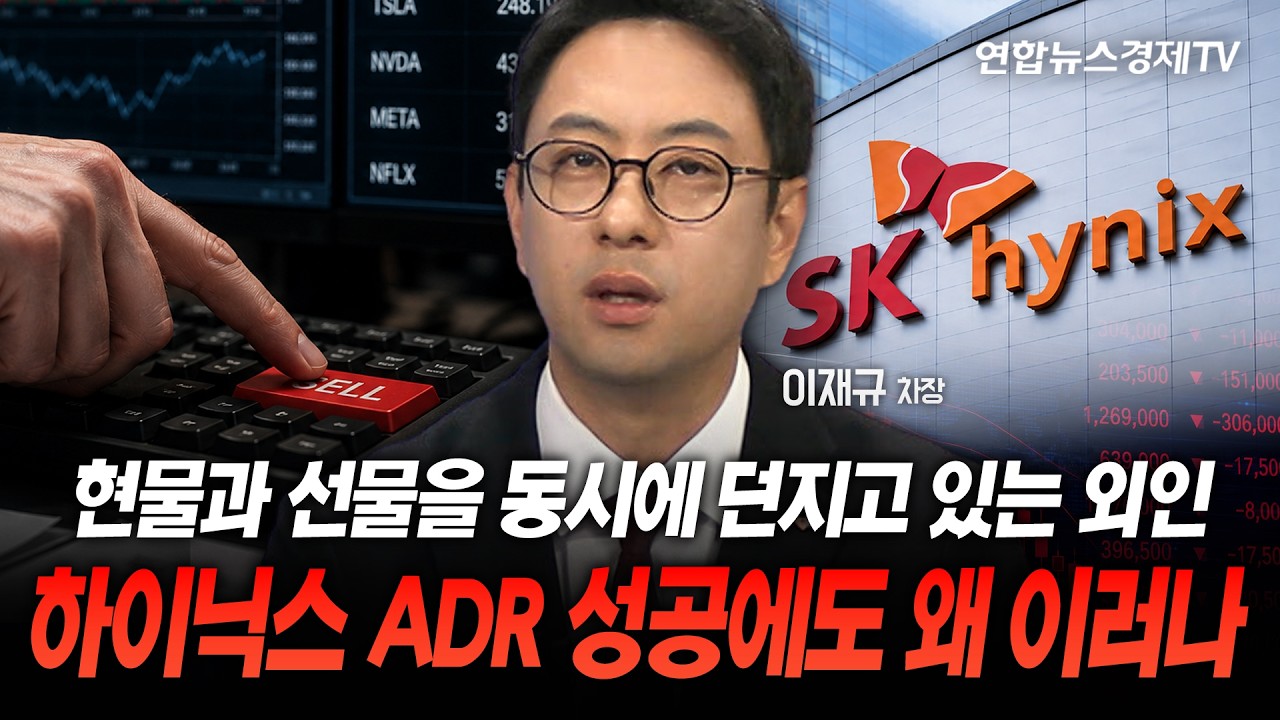 하이닉스 ADR은 흥행 성공...왜 한국에서는 투매가 나오고 있나 (이재규 차장)ㅣ마켓포커스 260713
