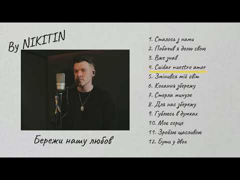 NIKITIN - Бережи нашу любов (David Bisbal - Cuidar Nuestro Amor)