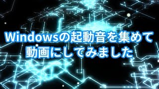 Windows歴代起動音