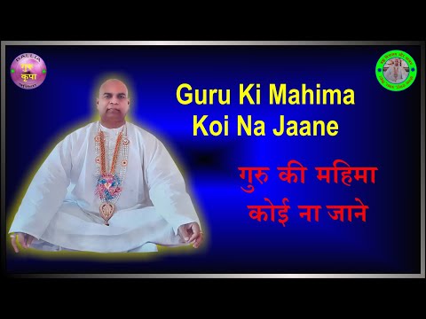गुरु की महिमा कोई ना जाने Guru Ki Mahima Koi Na Jaane