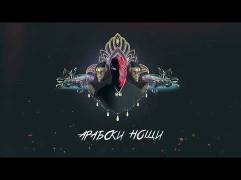 SB7 - ARABSKI NOSHTI / АРАБСКИ НОЩИ  (Official Audio)