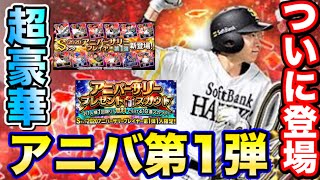 【プロスピA】アニバーサリー第1弾！！無料と60連！！まさかの無料で！？