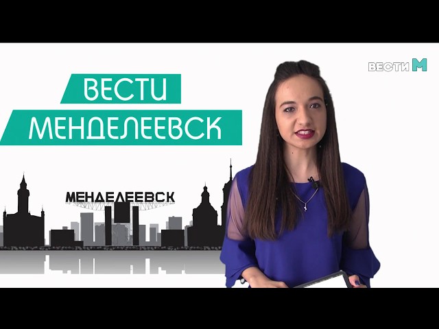 Вести Менделеевск Выпуск 164