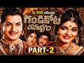 Sr NTR నటించిన గండికోట రహస్యం PART 2 Gandikota Rahasyam Movi