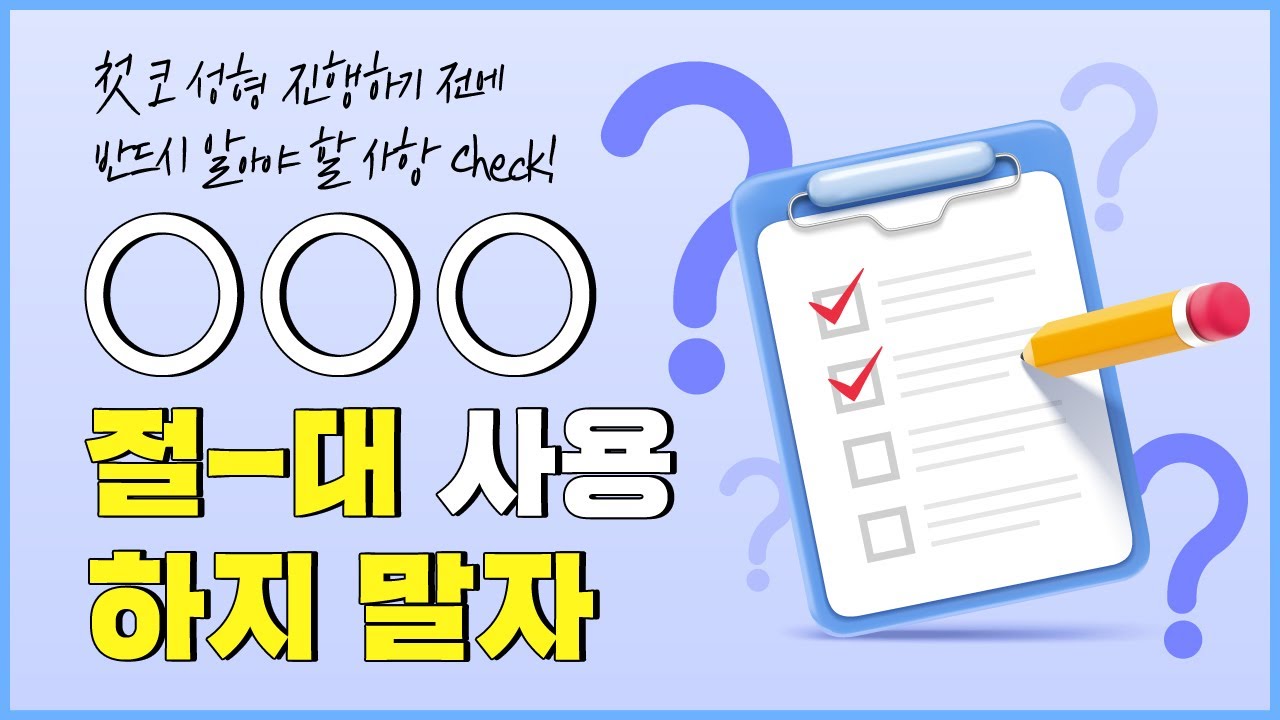 첫 코성형시 꼭 알아야할 사항 I