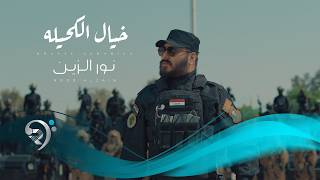 نور الزين - خيال الكحيلة | Noor Alzain - Khayal Alkhela