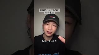普段絶対に言わない男の本音 #はやぴー #大好きな人の気持ち #恋愛 #恋愛相談