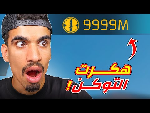 اصبح لدي توكن لا نهائي!!