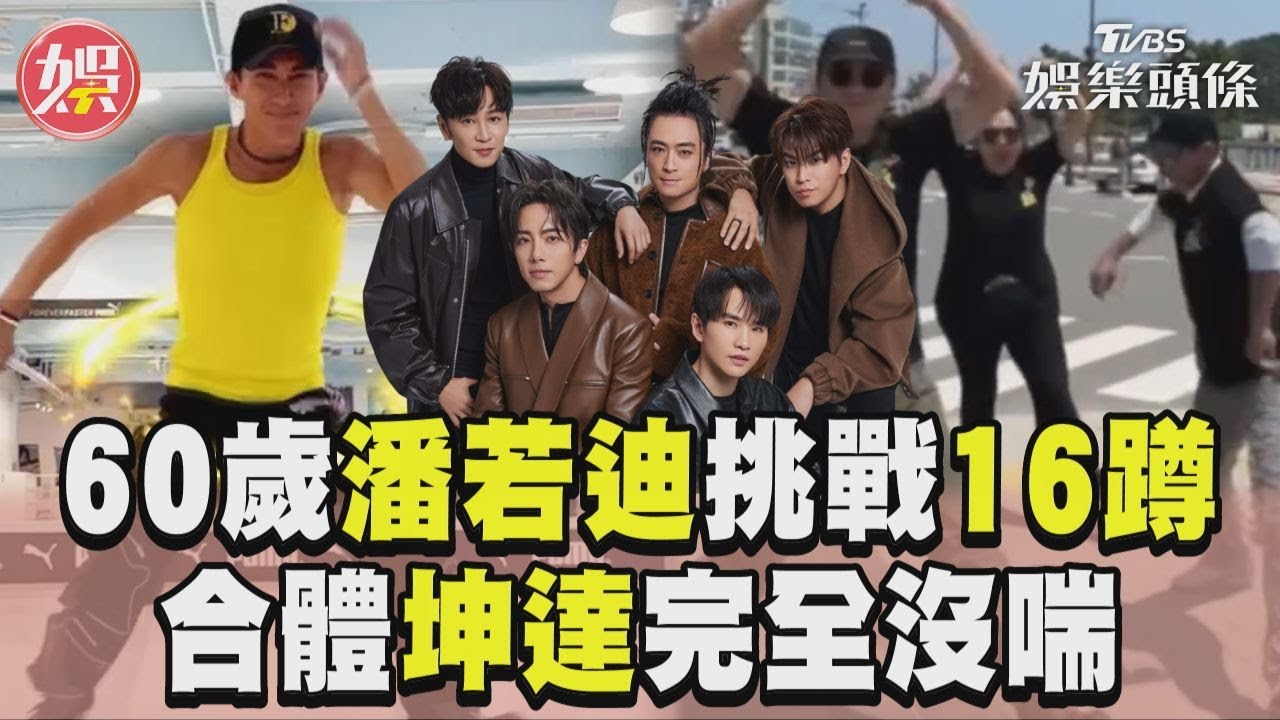影音/潘若迪挑戰Energy16蹲 合體坤達完全沒喘萬人驚呆