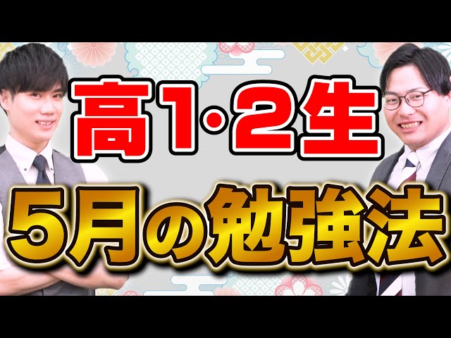 【高1•高2生必見】5月が勝負！定期テスト・毎日の勉強・英検対策の始め方を徹底解説！