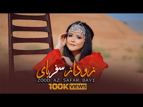 Zeba Noori  - Zood az safar bayi | Official Video | زیبا نوری - زود از سفر بایی | آھنگ جدید ھزارگی |